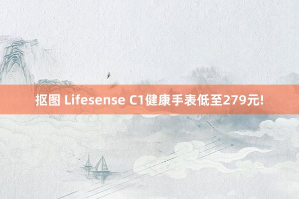 抠图 Lifesense C1健康手表低至279元!